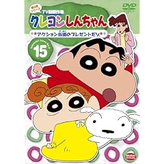 クレヨンしんちゃん TV版傑作選 第4期シリーズ 15 アクション仮面のプレゼントだゾ [DVD]