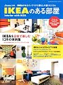 IKEAのある部屋―IKEAのあるインテリアと暮らしが盛りだくさん (双葉社スーパームック &home別冊)