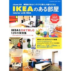 IKEA�̂��镔���\IKEA�̂���C���e���A�ƕ�炵�����肾������ (�o�t�ЃX�[�p�[���b�N &home�ʍ�)