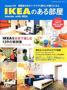 IKEAのある部屋―IKEAのあるインテリアと暮らしが盛りだくさん (双葉社スーパームック &home別冊)