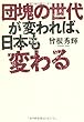 団塊の世代が変われば、日本も変わる