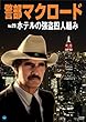 警部マクロード Vol.28「ホテルの強盗四人組み」 [DVD]