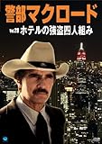 警部マクロード Vol.28「ホテルの強盗四人組み」 [DVD]