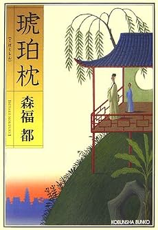 琥珀枕 (光文社文庫)