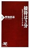 接待は3分 (PHP新書)