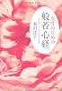 女性のための般若心経　この世をよりよく生きる知恵