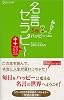 ３秒でみんなハッピーになる 名言セラピー＋＋（ダブルプラス）