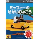 ミッフィーとおともだち ミッフィーのせかいりょこう [DVD]