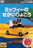 ミッフィーとおともだち ミッフィーのせかいりょこう [DVD]