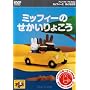 �~�b�t�B�[�Ƃ��Ƃ����� �~�b�t�B�[�̂�������傱�� [DVD]