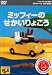 ミッフィーとおともだち ミッフィーのせかいりょこう [DVD]