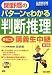 関野喬のパターンでわかる判断推理まるごと講義生中継 第3版 (TAC on LIVE 公務員試験速攻ゼミシリーズ) 4813244319 JPEG画像(小)