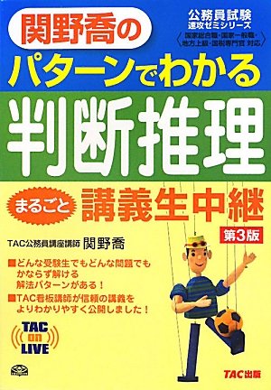 関野喬のパターンでわかる判断推理まるごと講義生中継 第3版 (TAC on LIVE 公務員試験速攻ゼミシリーズ)のJPEG画像