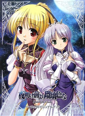 夜明け前より瑠璃色な -Moonlight Cradle- パーフェクトビジュアルブック