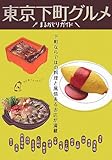 東京下町グルメまるかじりガイド―江戸っ子の粋な味、うなぎ、天丼、鍋、洋食、甘味処…