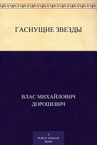 Гаснущие звезды (Russian Edition)