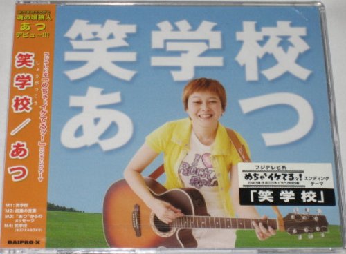 笑学校 あつ マコピー