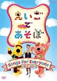 �������ł����� Songs For Everyone [DVD]
