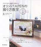 オリンパスPENの撮り方教室