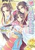 華の皇宮物語 (ティアラ文庫)