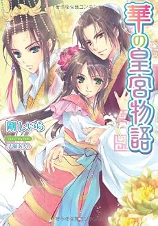 華の皇宮物語 (ティアラ文庫)