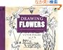 Drawing Flowers (Dover Art Instruction)