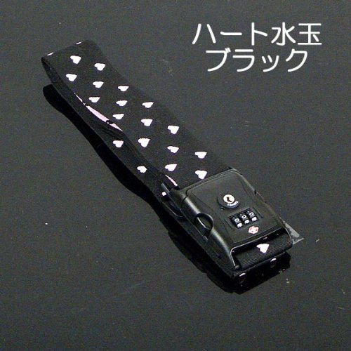 日本製 ＴＳＡロック 付 スーツケースベルト ハートドット柄 ≪ブラック≫ ３桁 ダイヤルロック 検査開錠表示付き しなやかベルト使用