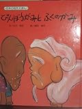 びんぼうがみとふくのかみ (日本の名作えほん)