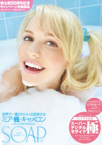 【完全初回限定版・特典DISC付き】スーパーデジタルモザイク SOAP ~ご奉仕最高級ソープ~ 世界で一番かわいい北欧美少女 ミア・楓・キャメロン [DVD]