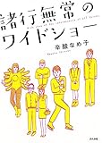書評 諸行無常のワイドショー by 祐太郎