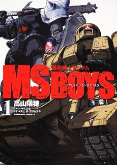 機動戦士ガンダム MS BOYS―ボクたちのジオン独立戦争― (1) (角川コミックス・エース 34-2)