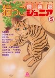 猫っこ倶楽部ジュニア 5 (5) (あおばコミックス)