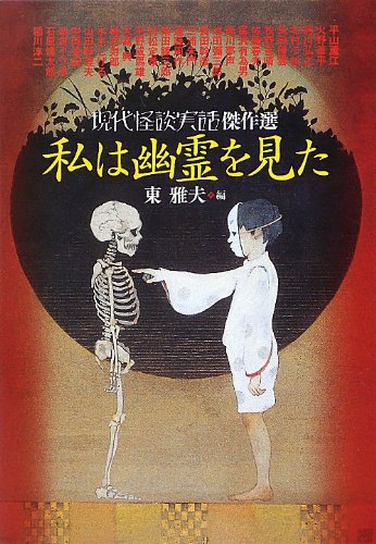 私は幽霊を見た 現代怪談実話傑作選