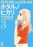 ホタルノヒカリ（3） (講談社漫画文庫)