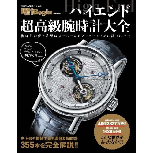 ハイエンド超高級腕時計大全 (時計Begin特別編集)