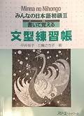 Minna no Nihongo II Bunkei Renshuuchou Sentence Patterns Exercise Book