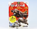 現用機コレクション 第11弾 武士の護 もののふのまもり 自衛隊 陸自 空自 箱玩 童友社（全７種セット）の画像