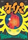 カイバ Vol.1