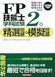 FP技能士2級学科試験精選問題&模擬問題 2008年度版 (2008) の評価・レビュー