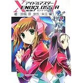 アイドルマスター XENOGLOSSIA 絆 (富士見ファンタジア文庫)