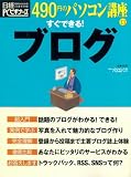 すぐできる!ブログ (日経BPパソコンベストムック―490円のパソコン講座)/