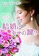 結婚は幸せの鍵？ (ＭＩＲＡ文庫)