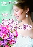 結婚は幸せの鍵？ (ＭＩＲＡ文庫)