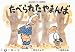 たべられたやまんば (民話かみしばい傑作選)