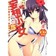 妄想少女 ５ エッチな目はダメ、お兄ちゃん♡<br>東 亮太著 <br>角川書店<br>620円<br>ISBN:9784044720087