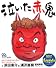 泣いた赤鬼 (絵本)