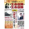 よい生命保険・悪い生命保険<br>宝島社<br>680円<br>ISBN:9784796680431