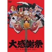 大感謝祭~キンモクセイのPV、など~ [DVD]