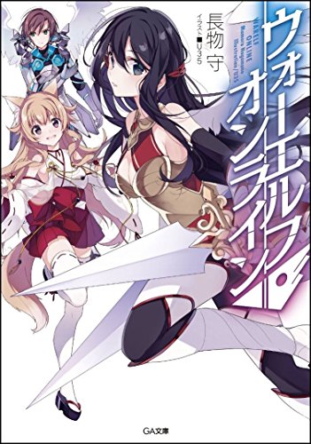 ウォーエルフ・オンライン (GA文庫)