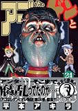 アゴなしゲンとオレ物語（24） (ヤングマガジンコミックス)